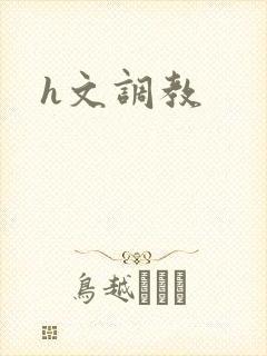 h文调教
