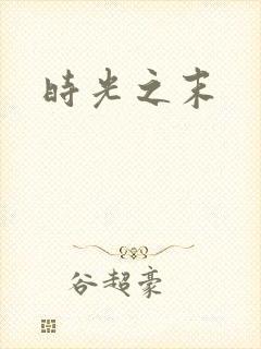 时光之末