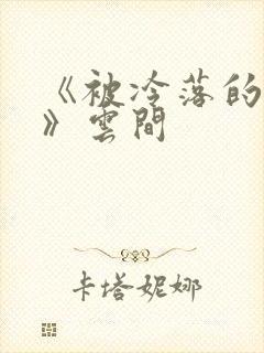 《被冷落的婚姻》云间