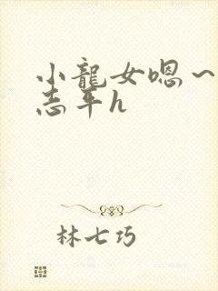 小龙女嗯～啊尹志平h