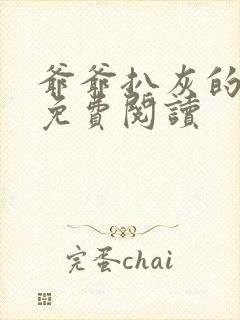 爷爷扒灰的小说免费阅读