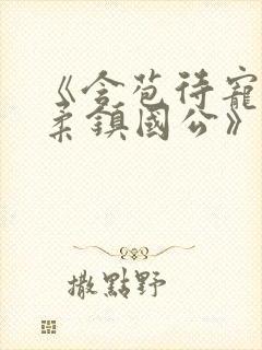 《含苞待宠花婉柔镇国公》