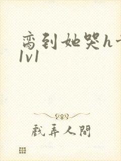 脔到她哭h骨科1v1