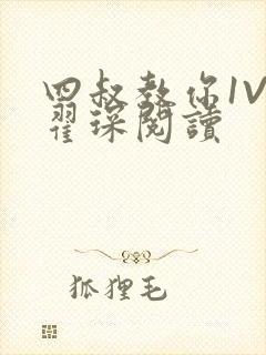 四叔教你1V2翟琛阅读