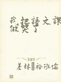 我把语文课代表做哭了