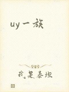 uy一族