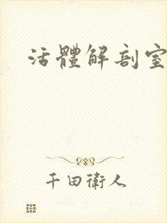 活体解剖室小说