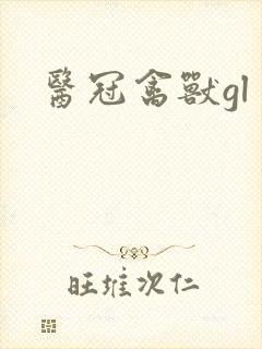 医冠禽兽gl