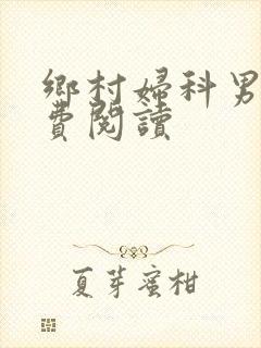 乡村妇科男医免费阅读