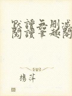 默读无删减全文阅读笔趣阁