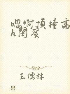 嗯啊顶撞高潮了h闺蜜