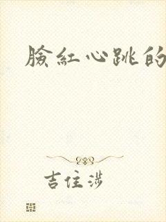 脸红心跳的关系