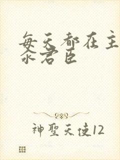 每天都在主动求汆君臣