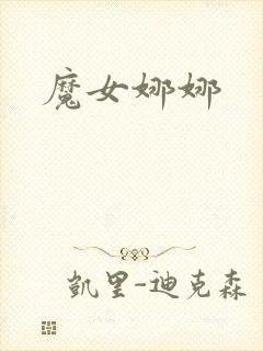 魔女娜娜