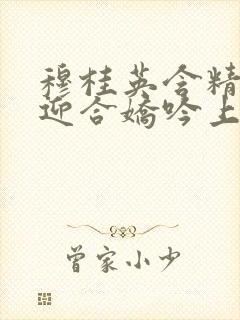 穆桂英含精肉臀迎合娇吟上架时间