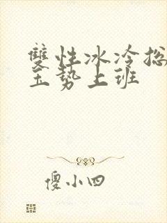 双性冰冷总裁含玉势上班