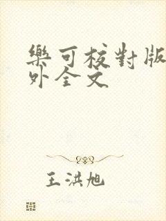 乐可校对版 番外全文