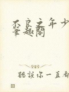 不良之年少轻狂笔趣阁