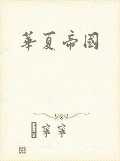 华夏帝国