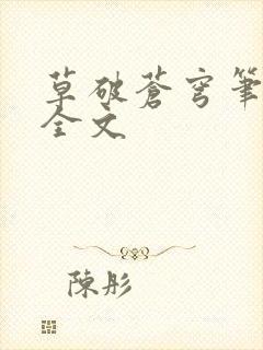 草破苍穹笔趣阁全文