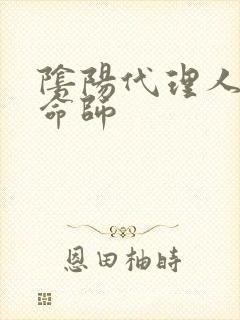 阴阳代理人之改命师