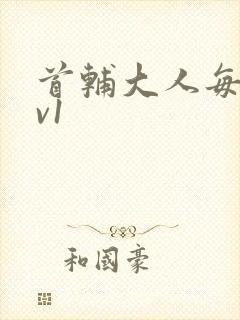 首辅大人每天1v1