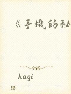 《手机的秘密》