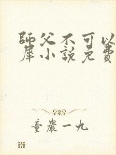 师父不可以洛灵犀小说免费阅读全文在线