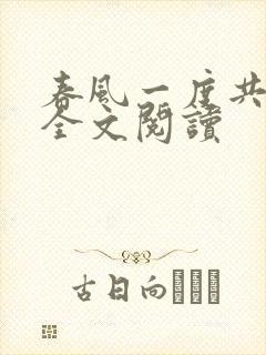 春风一度共缠情全文阅读