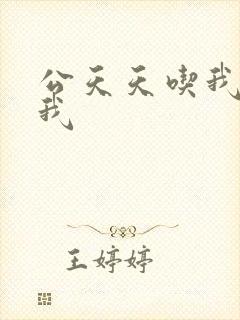 公天天吃我奶躁我