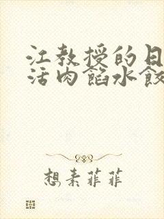 江教授的日常生活肉馅水饺小说