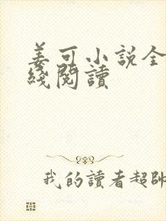 姜可小说全文在线阅读