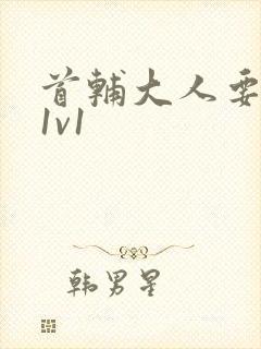 首辅大人要不够1v1