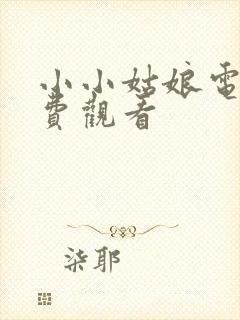 小小姑娘电影免费观看