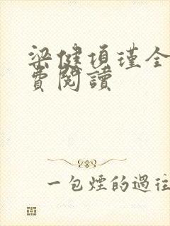 梁健项瑾全文免费阅读