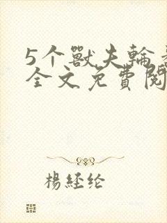 5个兽夫轮番宠全文免费阅读笔趣阁