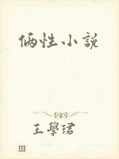 俩性小说