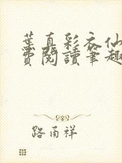 叶真彩衣仙子免费阅读笔趣阁