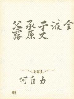 父承子液金银花露原文