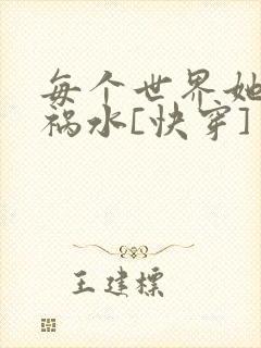 每个世界她都是祸水[快穿]