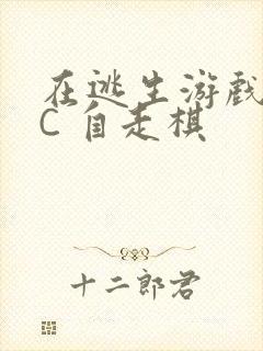 在逃生游戏里挨C 自走棋