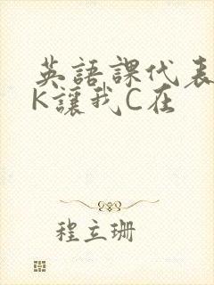 英语课代表穿JK让我C在