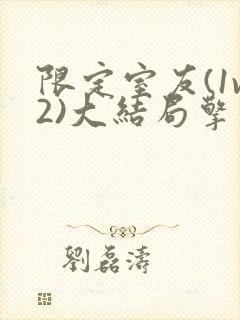 限定室友(1v2)大结局擎苍月