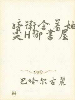 暗卫含着她的乳尖H御书屋