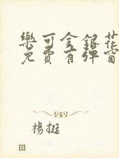 乐可金银花全文免费有弹窗