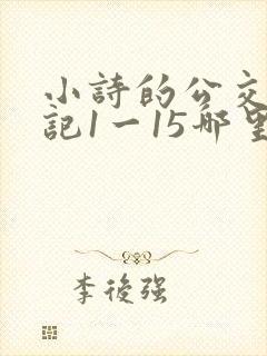 小诗的公交车日记1一15哪里能看