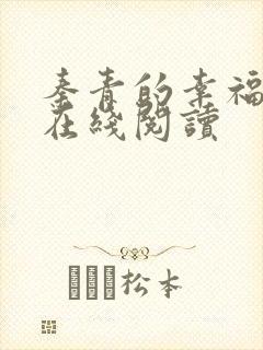 秦青的幸福生活在线阅读