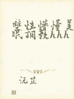 双性懵懂美人催眠调教hhh