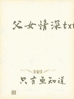 父女情深txt