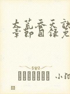 太荒吞天诀最新章节目录免费阅读